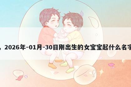 我姓盛，2026年-01月-30日刚出...