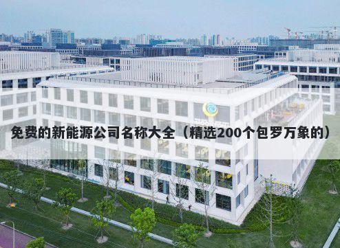 免费的新能源公司名称大全（精...