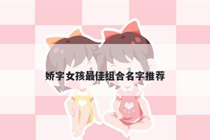 娇字女孩最佳组合名字推荐