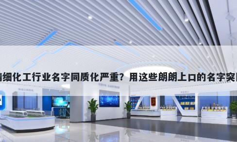 精细化工行业名字同质化严重？用这些朗朗上口的名字突围