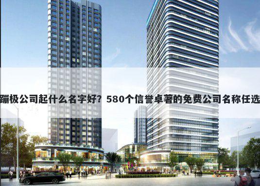 蹦极公司起什么名字好？580个信...