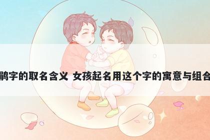 鹃字的取名含义 女孩起名用这个...