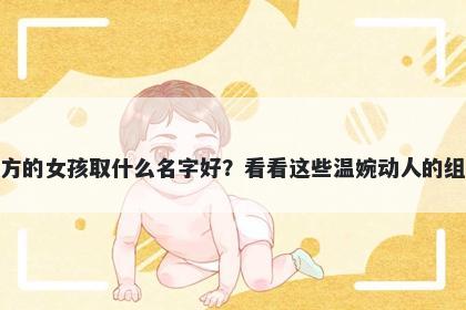 姓方的女孩取什么名字好？看看...