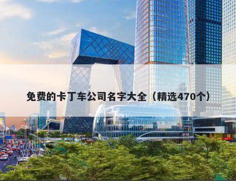 免费的卡丁车公司名字大全（精选470个）