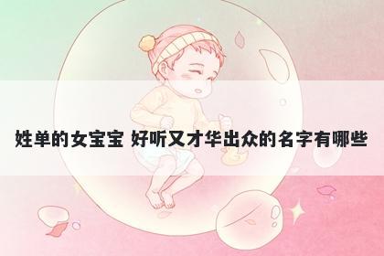 姓单的女宝宝 好听又才华出众的...
