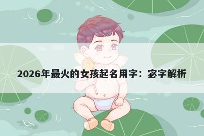 2026年最火的女孩起名用字：宓...