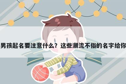 乐姓男孩起名要注意什么？这些...