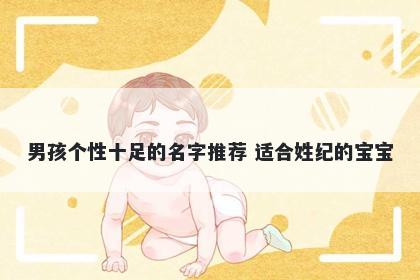 男孩个性十足的名字推荐 适合姓...