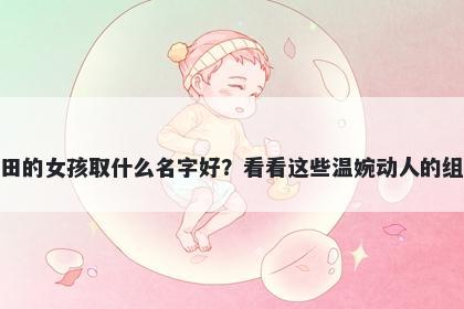 姓田的女孩取什么名字好？看看...