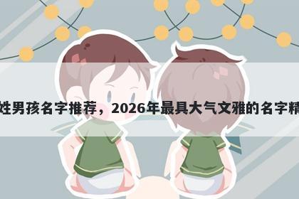 茅姓男孩名字推荐，2026年最具...