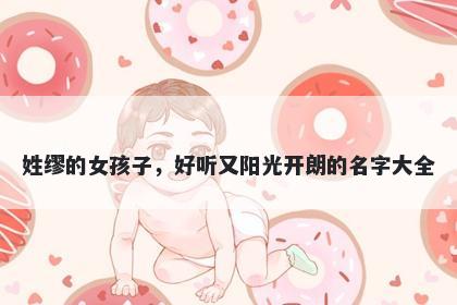 姓缪的女孩子，好听又阳光开朗...