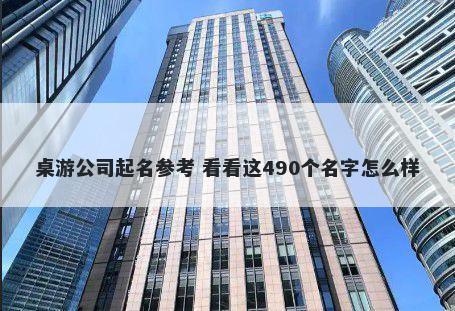 桌游公司起名参考 看看这490个名字怎么样