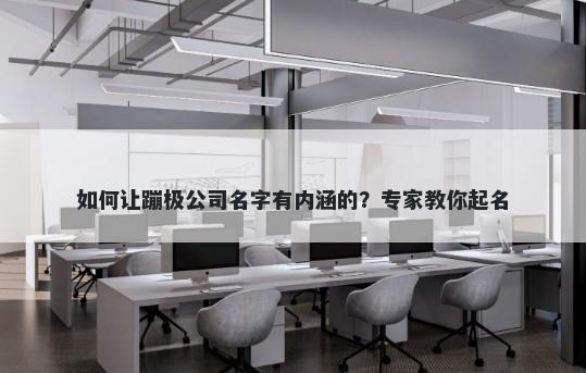 如何让蹦极公司名字有内涵的？...