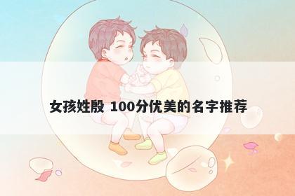 女孩姓殷 100分优美的名字推荐