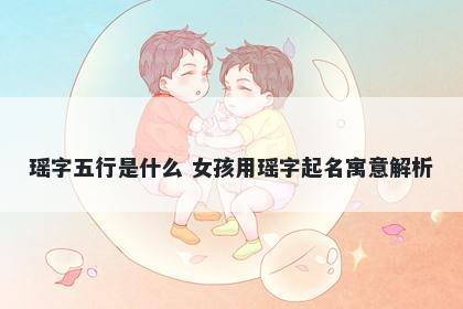 瑶字五行是什么 女孩用瑶字起名...