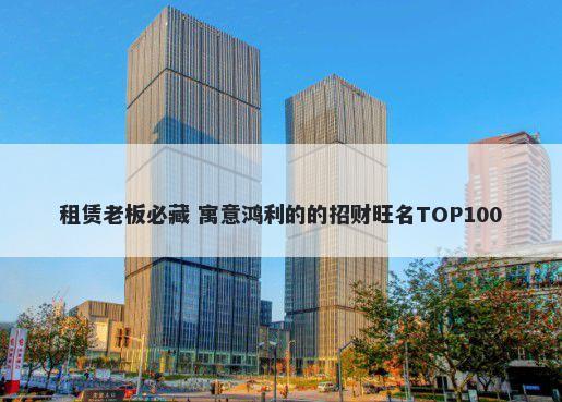 租赁老板必藏 寓意鸿利的的招财旺名TOP100