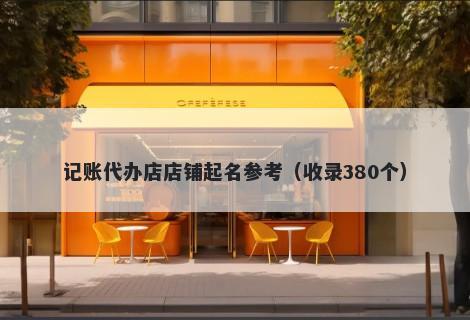 记账代办店店铺起名参考（收录380个）