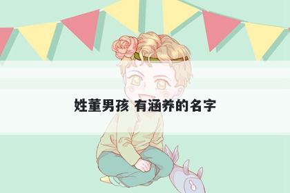 姓董男孩 有涵养的名字