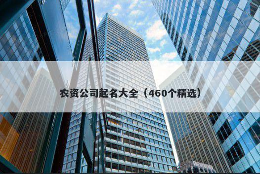 农资公司起名大全（460个精选）