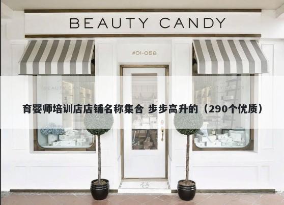 育婴师培训店店铺名称集合 步步高升的（290个优质）
