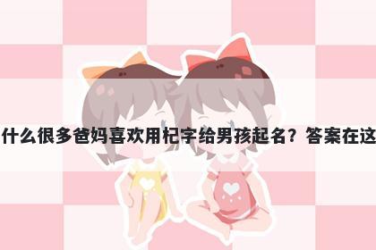 为什么很多爸妈喜欢用杞字给男...