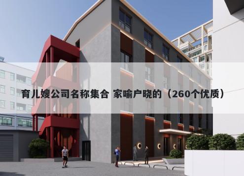 育儿嫂公司名称集合 家喻户晓的...