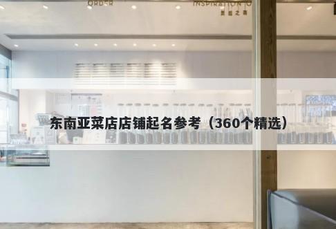 东南亚菜店店铺起名参考（360个精选）