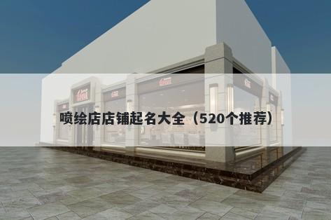 喷绘店店铺起名大全（520个推荐...