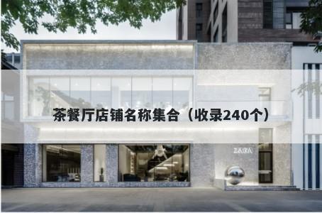 茶餐厅店铺名称集合（收录240个）