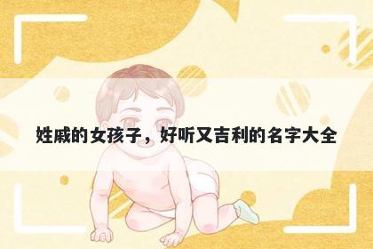 姓戚的女孩子，好听又吉利的名...