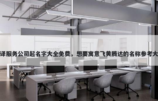 翻译服务公司起名字大全免费，...