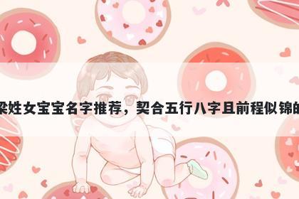 梁姓女宝宝名字推荐，契合五行...