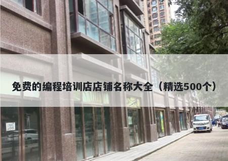 免费的编程培训店店铺名称大全（精选500个）