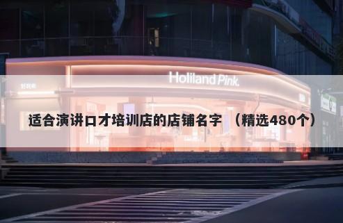 适合演讲口才培训店的店铺名字 （精选480个）