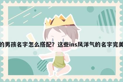 姓田的男孩名字怎么搭配？这些...