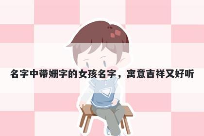 名字中带姗字的女孩名字，寓意...