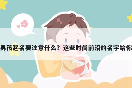 杭姓男孩起名要注意什么？这些时尚前沿的名字给你答案