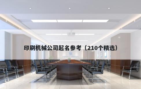 印刷机械公司起名参考（210个精选）