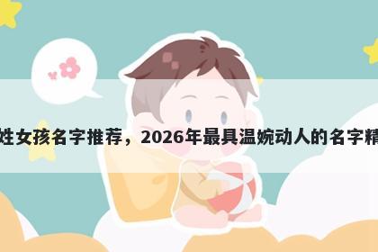 元姓女孩名字推荐，2026年最具...