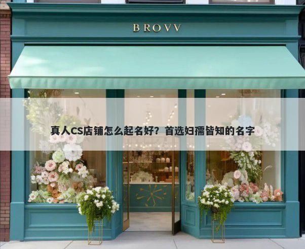 真人CS店铺怎么起名好？首选妇...