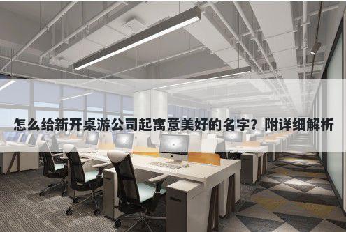 怎么给新开桌游公司起寓意美好...