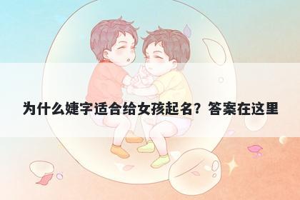 为什么婕字适合给女孩起名？答...