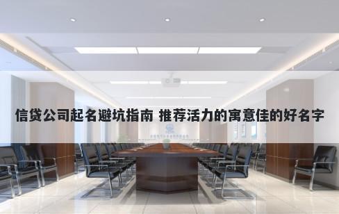 信贷公司起名避坑指南 推荐活力的寓意佳的好名字