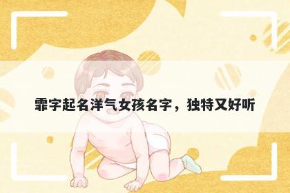 霏字起名洋气女孩名字，独特又...