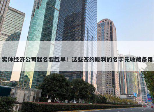 实体经济公司起名要趁早！这些...