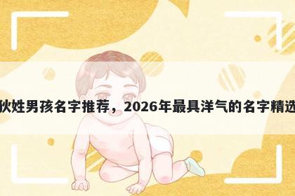 狄姓男孩名字推荐，2026年最具...