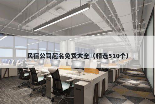 民宿公司起名免费大全（精选510个）