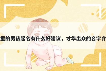 姓童的男孩起名有什么好建议，才华出众的名字介绍