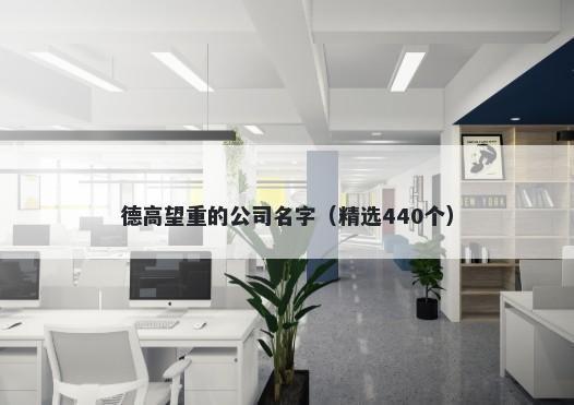 德高望重的公司名字（精选440个）
