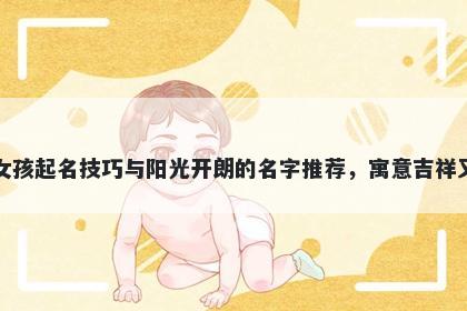 华姓女孩起名技巧与阳光开朗的...